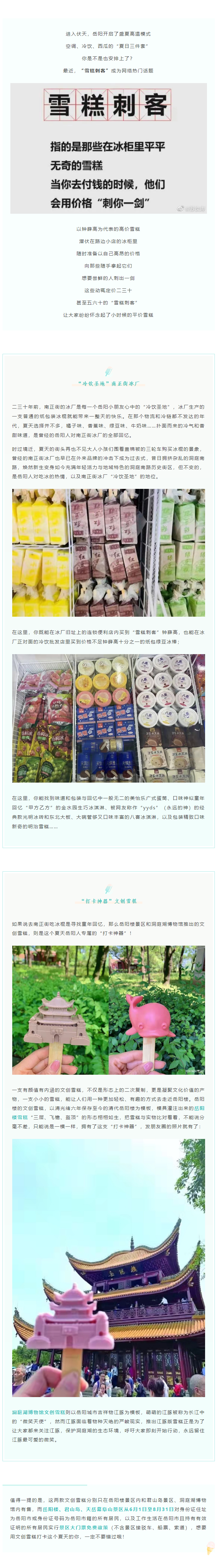 【夏日岳陽】文創(chuàng)雪糕、兒時回憶、平價冰棍……遠離“雪糕刺客”，教你怎么在岳陽清涼一“夏”！.png